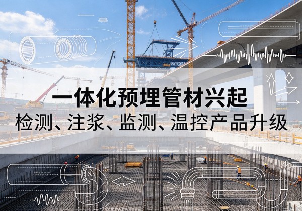黄岩一体化管材产品兴起，声测注浆一体管、多功能预埋管应用增多